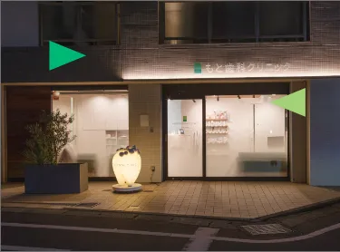 もと歯科クリニック